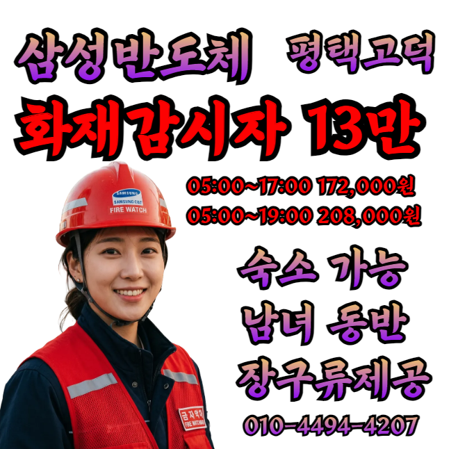 🟢🔵🟡 화재감시자 단가가 올랐네요^&^ 남녀 가능 숙소가능 월400만 가능