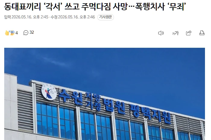 동대표끼리 ‘각서’ 쓰고 주먹다짐 사망…폭행치사 ‘무죄’