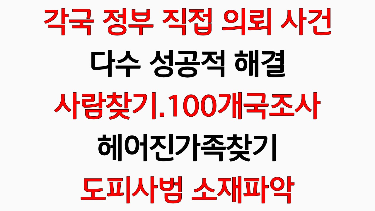 헤어진가족찾기 010.7396.6669 해외100개국