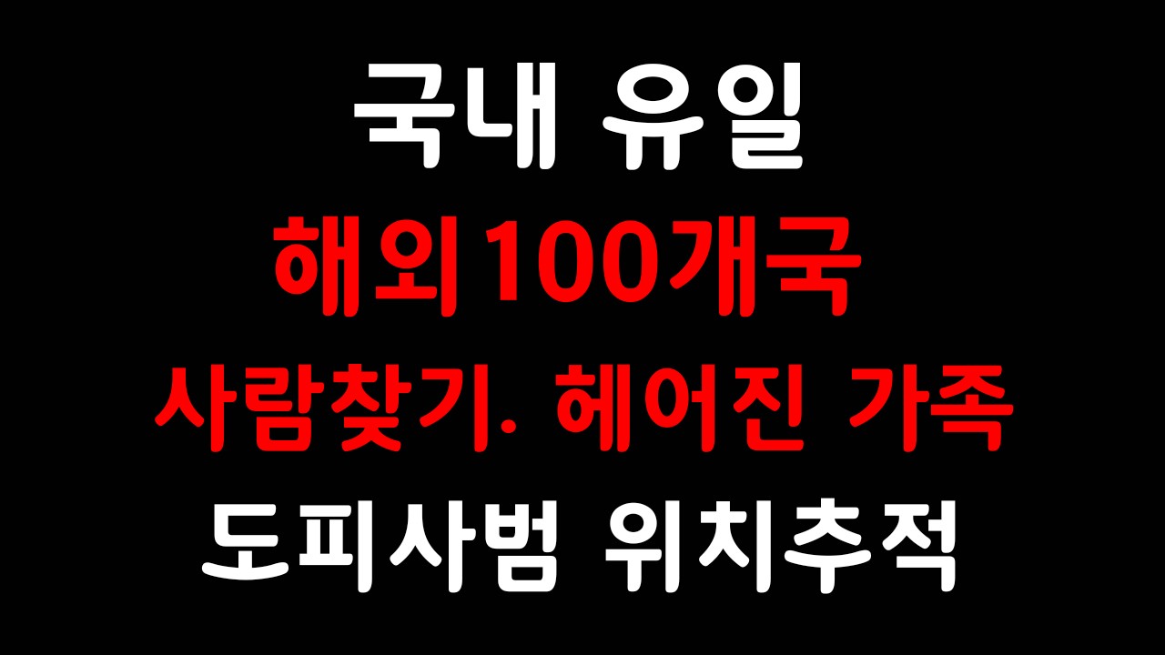 헤어진가족찾기 010.7396.6669 해외100개국