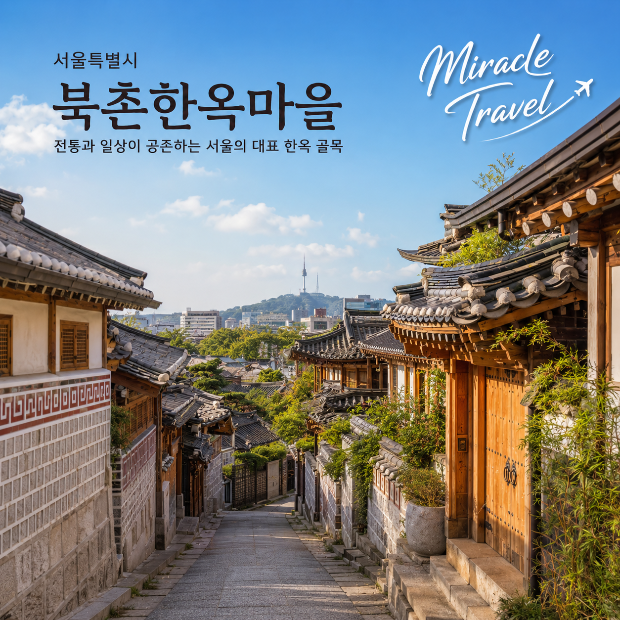 여행을 떠나요 #3 - 서울특별시 북촌한옥마을