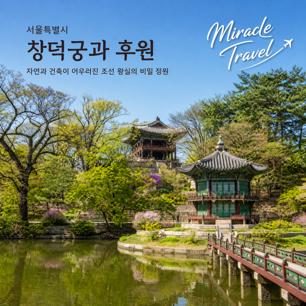 여행을 떠나요 #2 - 서울특별시 창덕궁과 후원