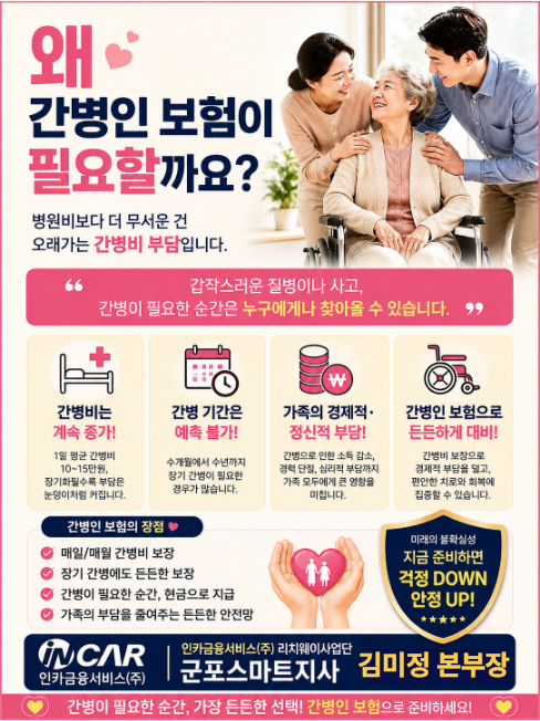 2026년 간병보험 꼭 필요한 이유! 월 2만 원으로 수천만 원 간병비 대비하는 방법!