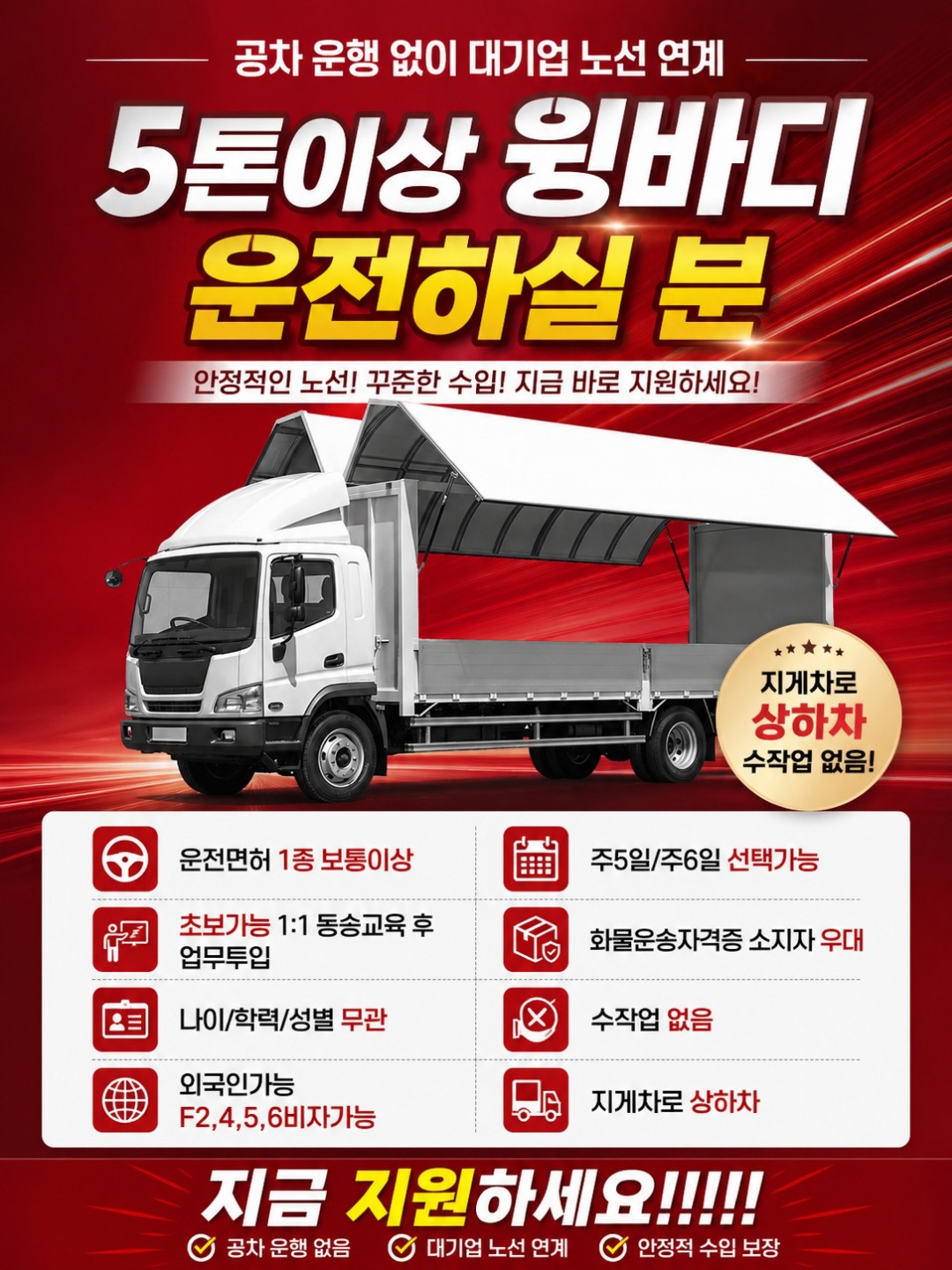 5톤 윙바디 운전하실 분 모집합니다
