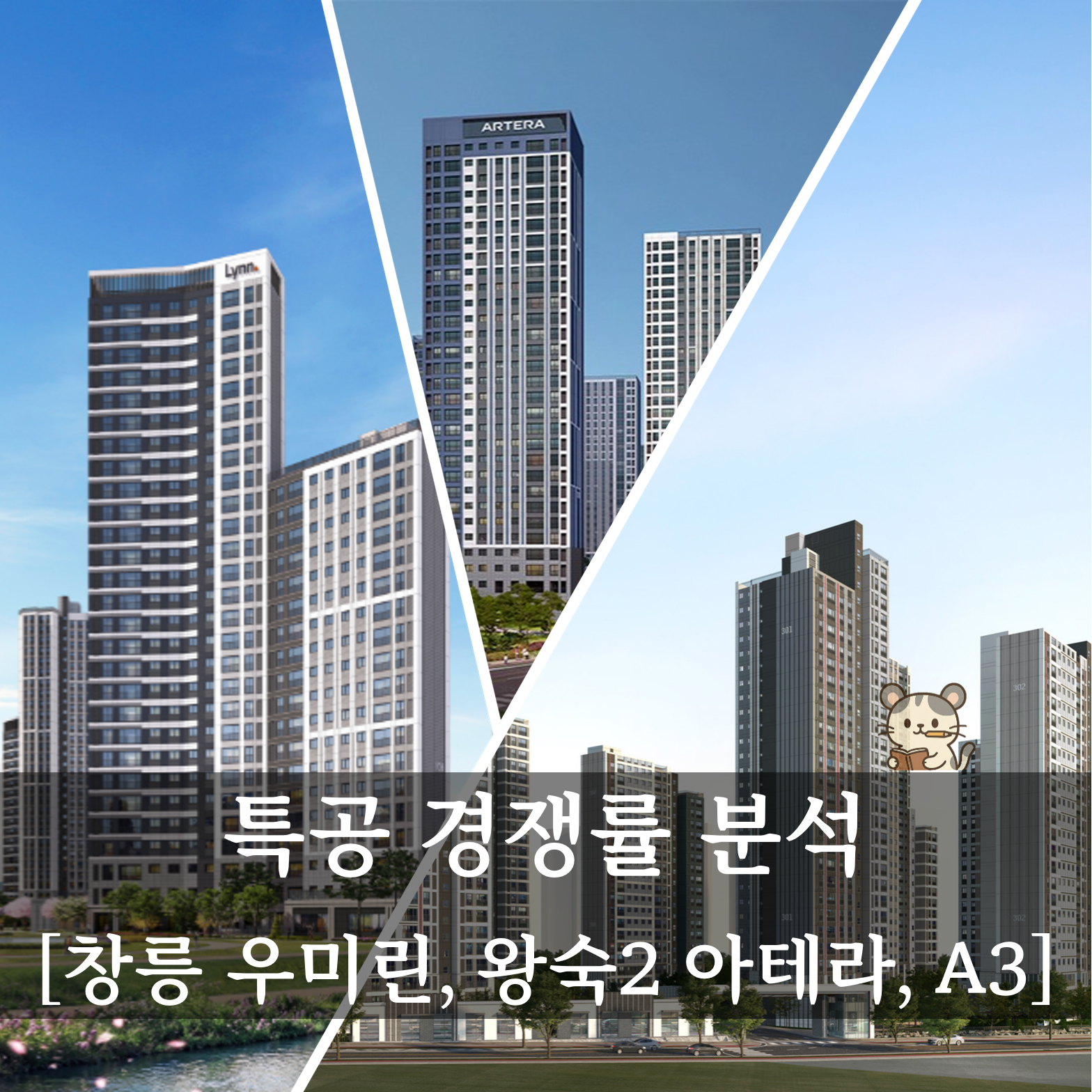 청약 전략의 필요성! 고양창릉 우미린그레니티, 남양주 왕숙2 아테라A3 청약특공 경쟁률