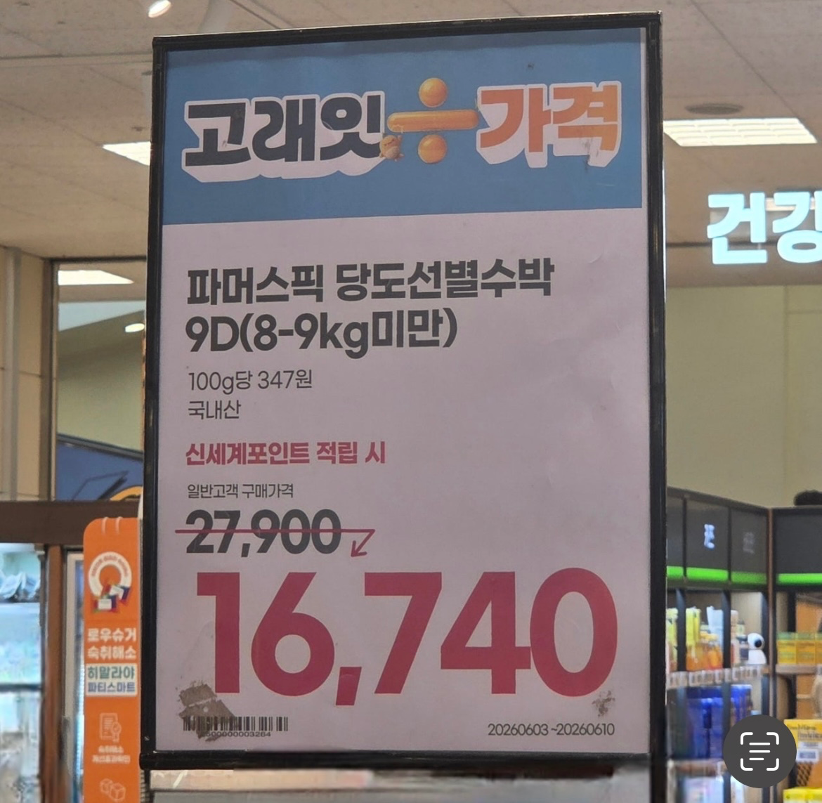 🍉 이마트 지금 수박 때문에 난리네요