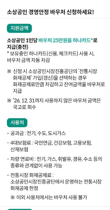 하나카드 소상공인 바우처 25만원 지원 사업 있어요~~