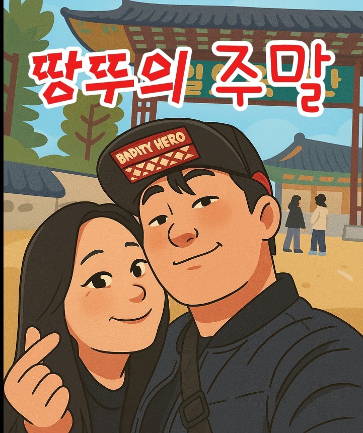 땅뚜의주말/74/칠괴/남