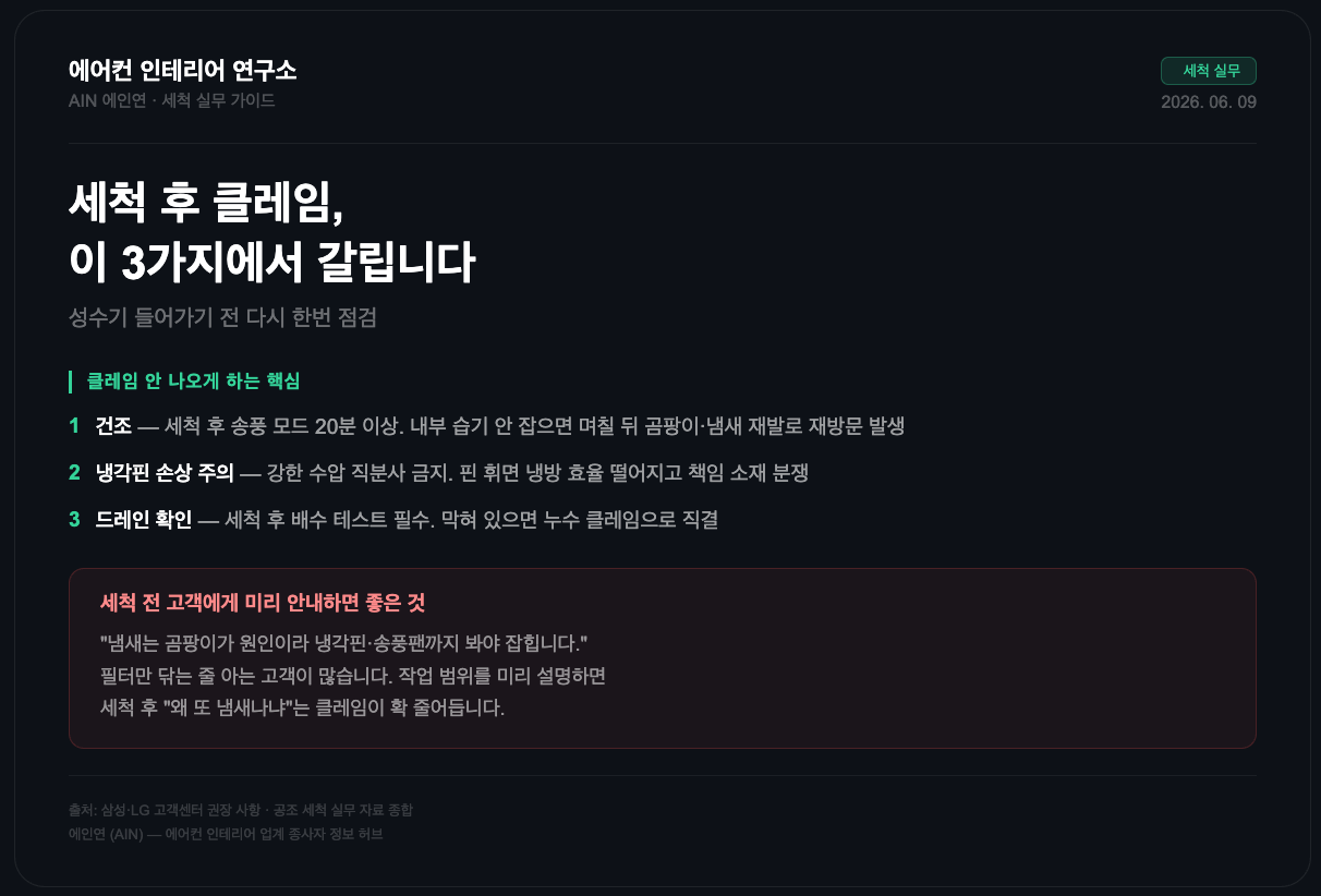 세척 성수기 클레임 줄이는 포인트 정리합니다.