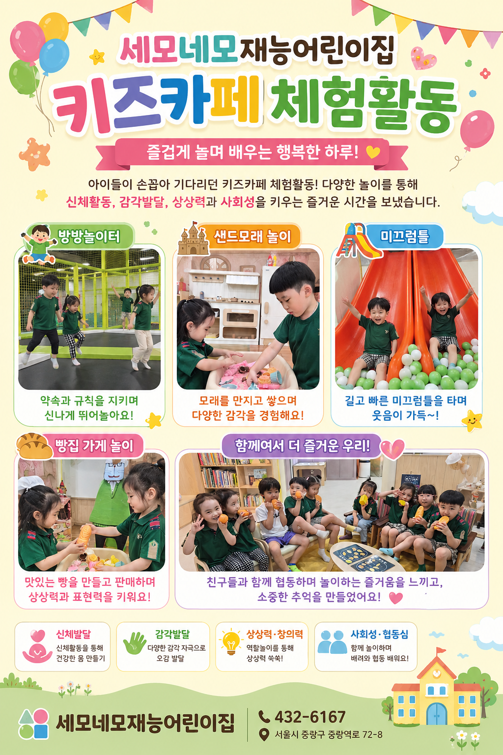 세모네모재능어린이집, 키즈카페