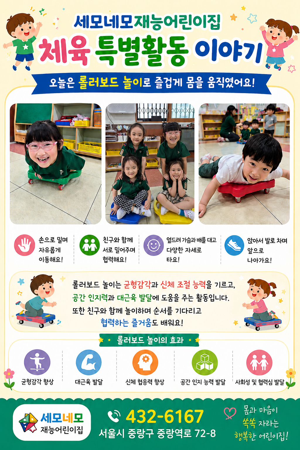 세모네모재능어린이집 롤러보드