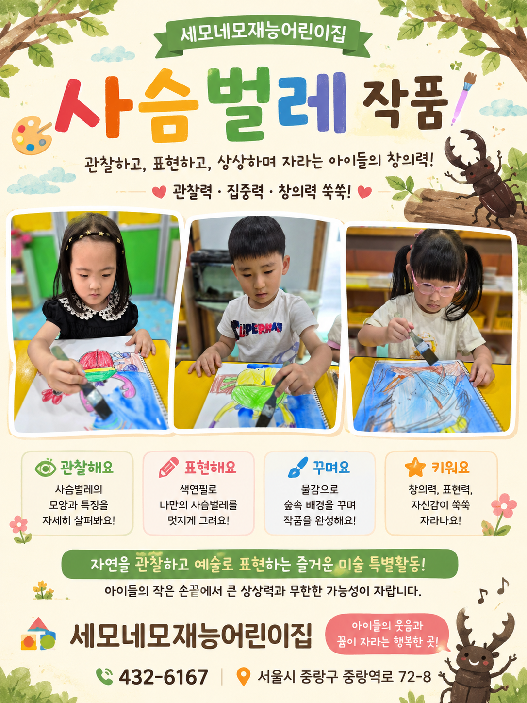세모네모재능어린이집,사슴벌레 작품