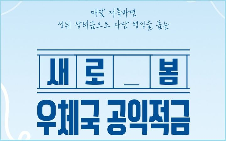 우체국 새로봄 공익적금 - 50만원 저축성취장려금 / 10만원 교육이수장려금 받아가세