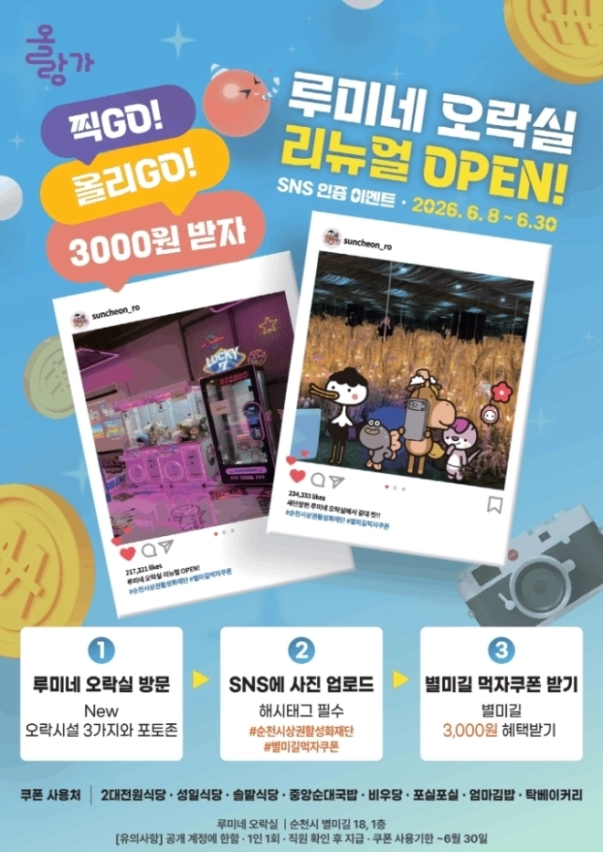[순천]순천 루미네 오락실 이벤트 하네요~ 3천원 쿠폰 받을 수 있대요(~6/30)