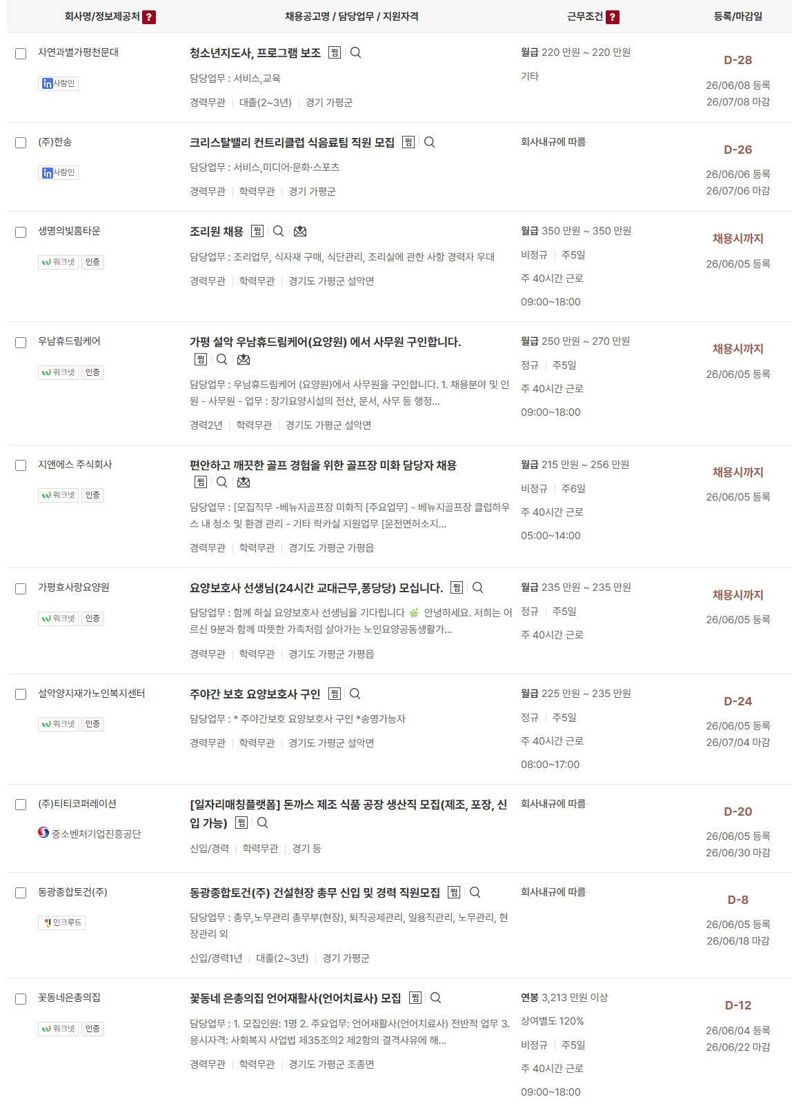 가평군 일자리 구인정보  6월10일 (4) ~ ~