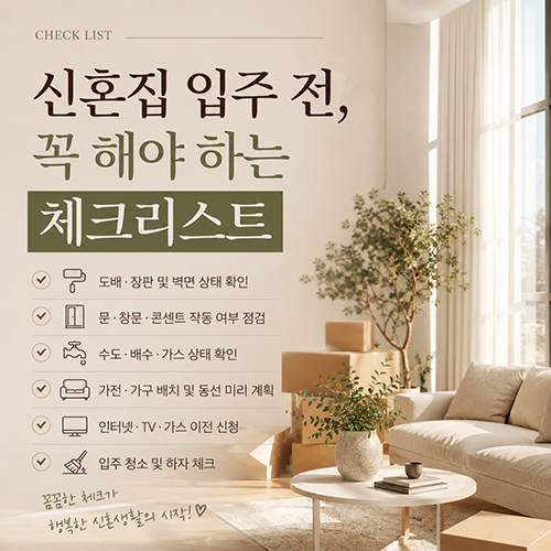 신혼집 입주 전에 꼭 해야 하는 체크리스트