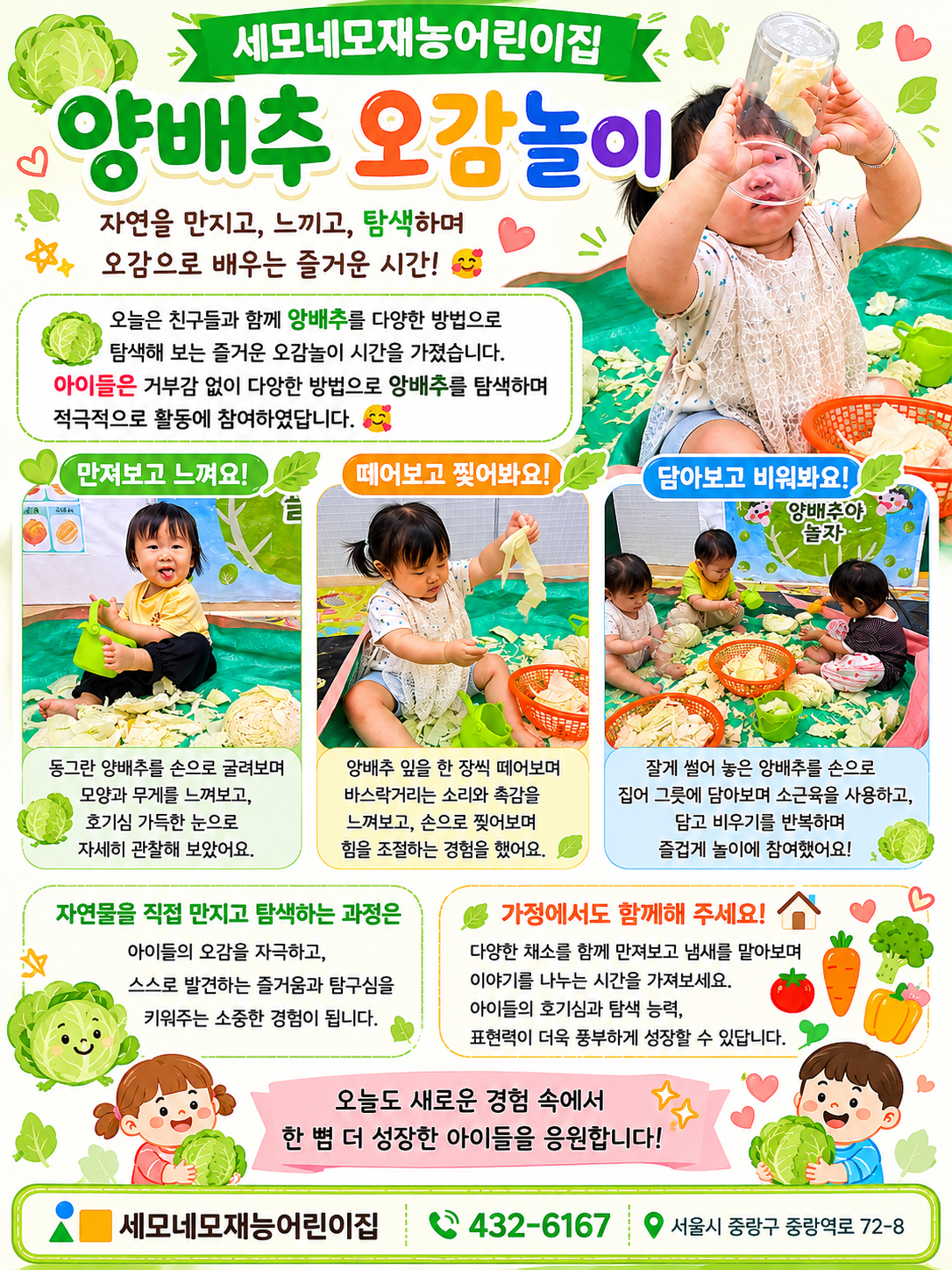 양배추 오감놀이, 세모네모재능어린이집