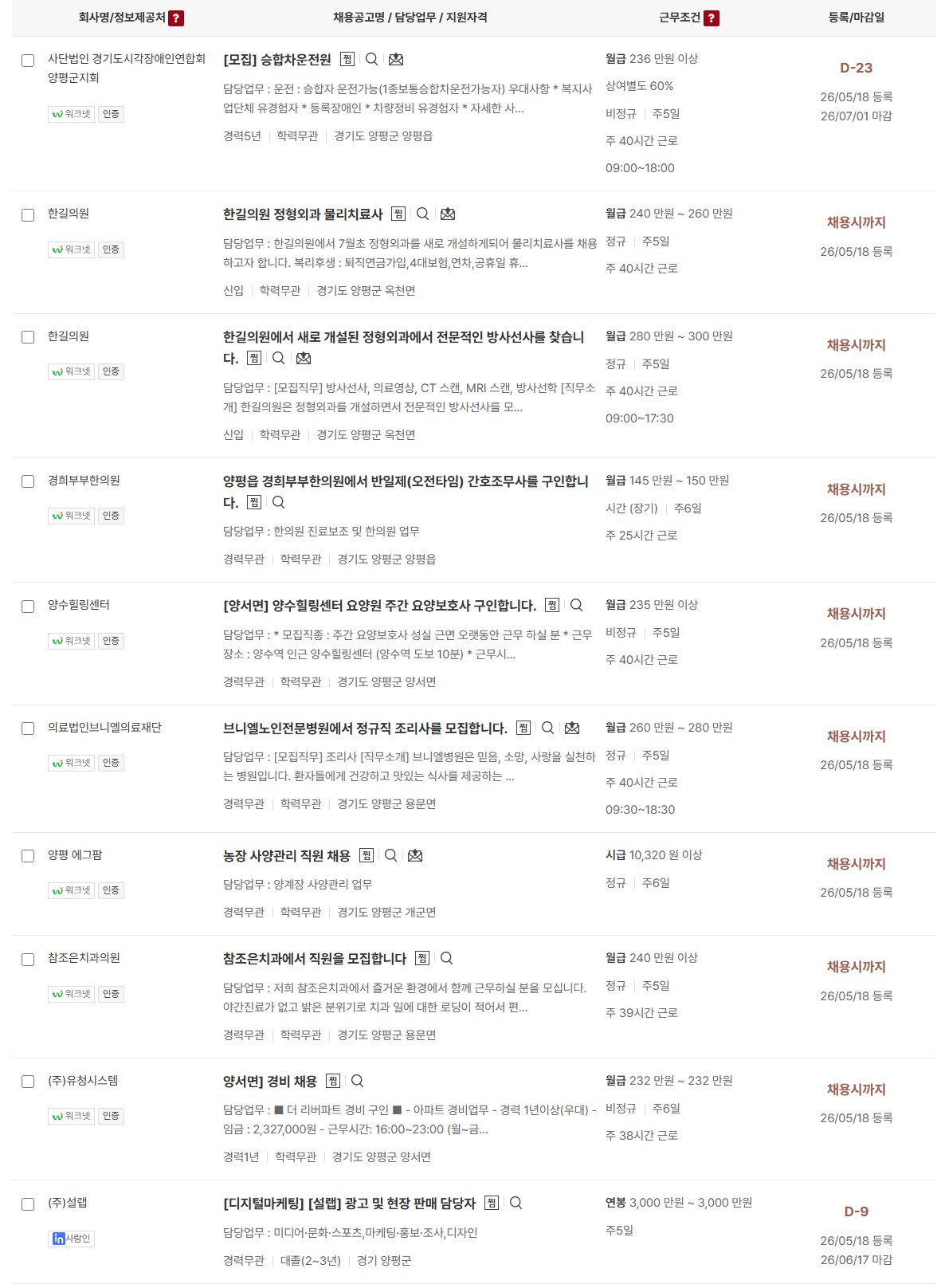 양평군 일자리 구인정보 6월 10일 (10) ~~
