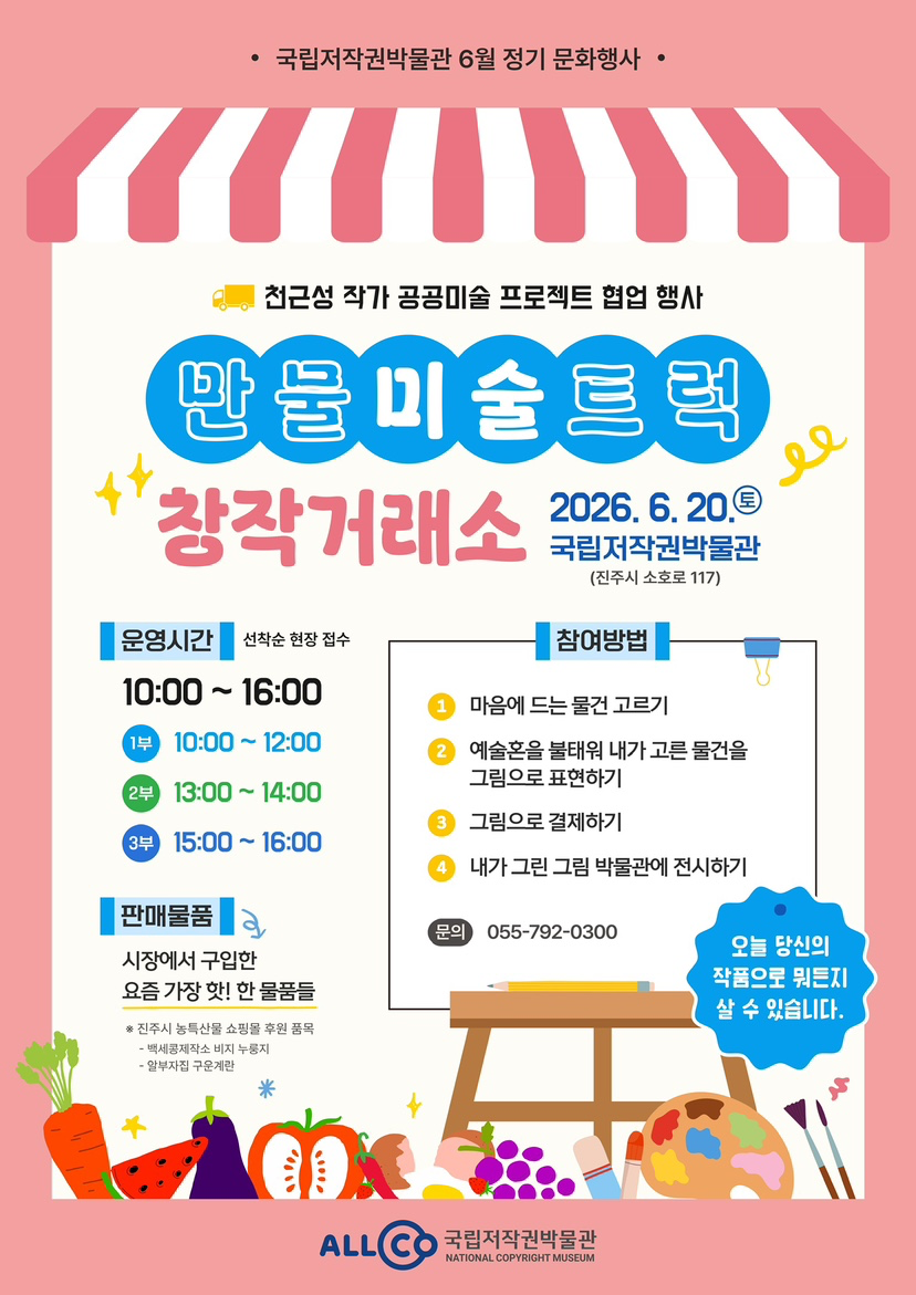국립저작권박물관) 만물미술트럭-창작 거래소
