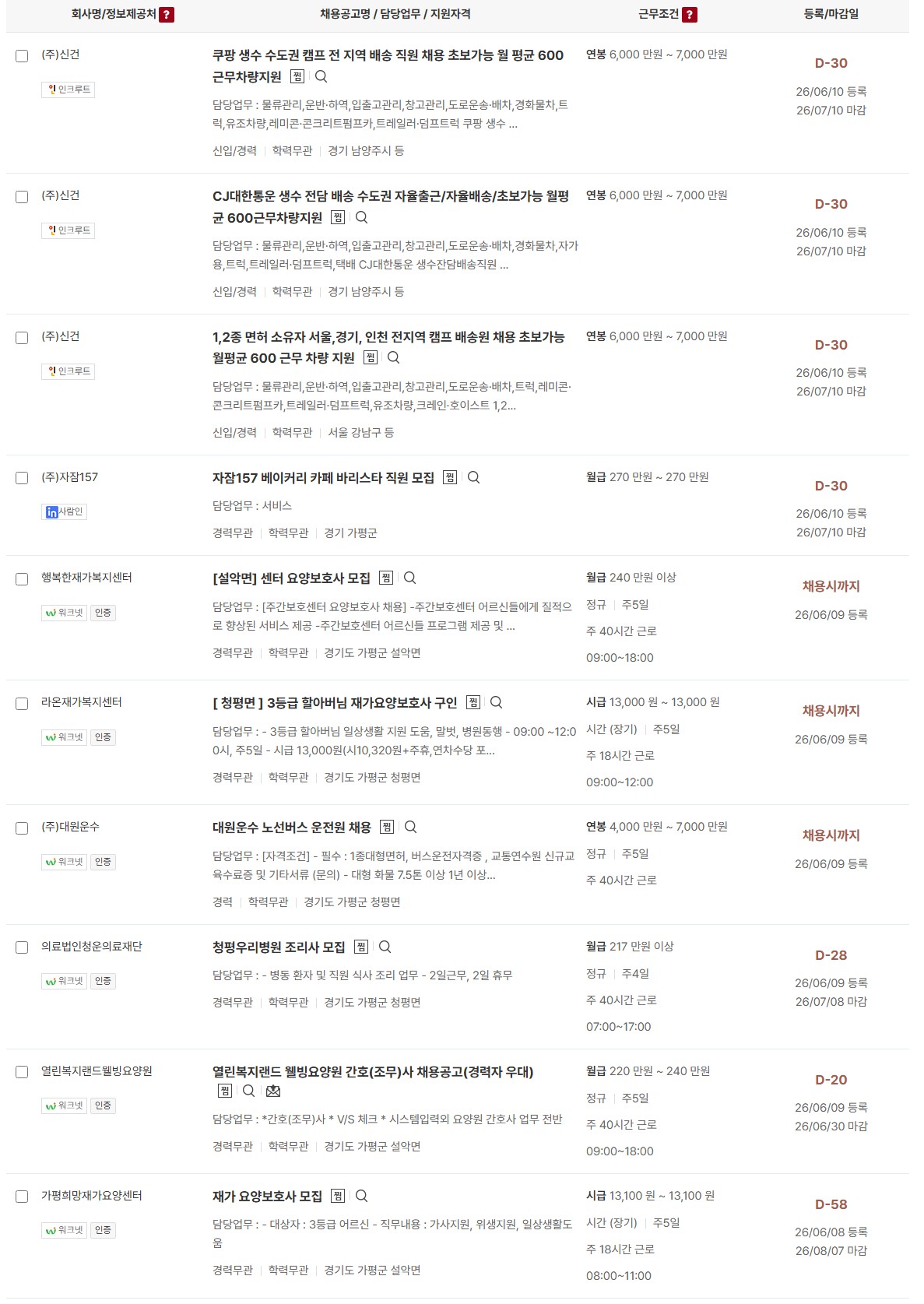 가평군 일자리 구인정보  6월10일 (2) ~ ~