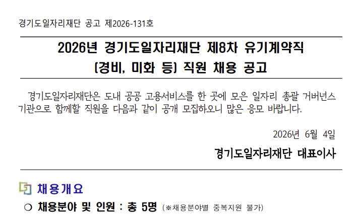 🏢 경기도일자리재단 경비·미화 직원 채용 (수원·의정부·화성)