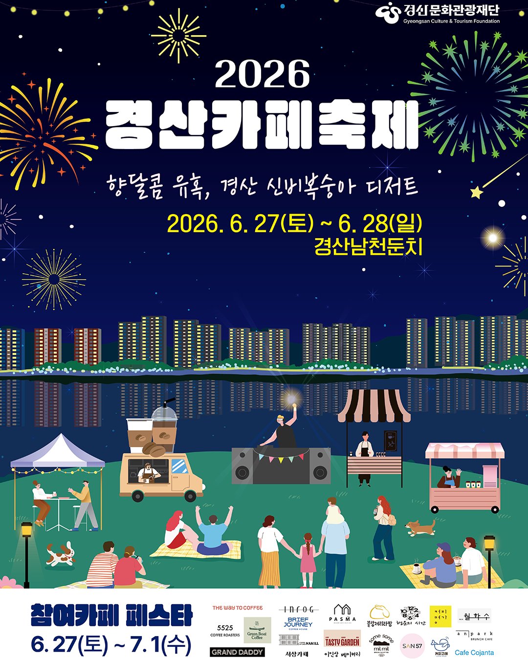 경산 카페축제 6/27(토) ~ 28(일)