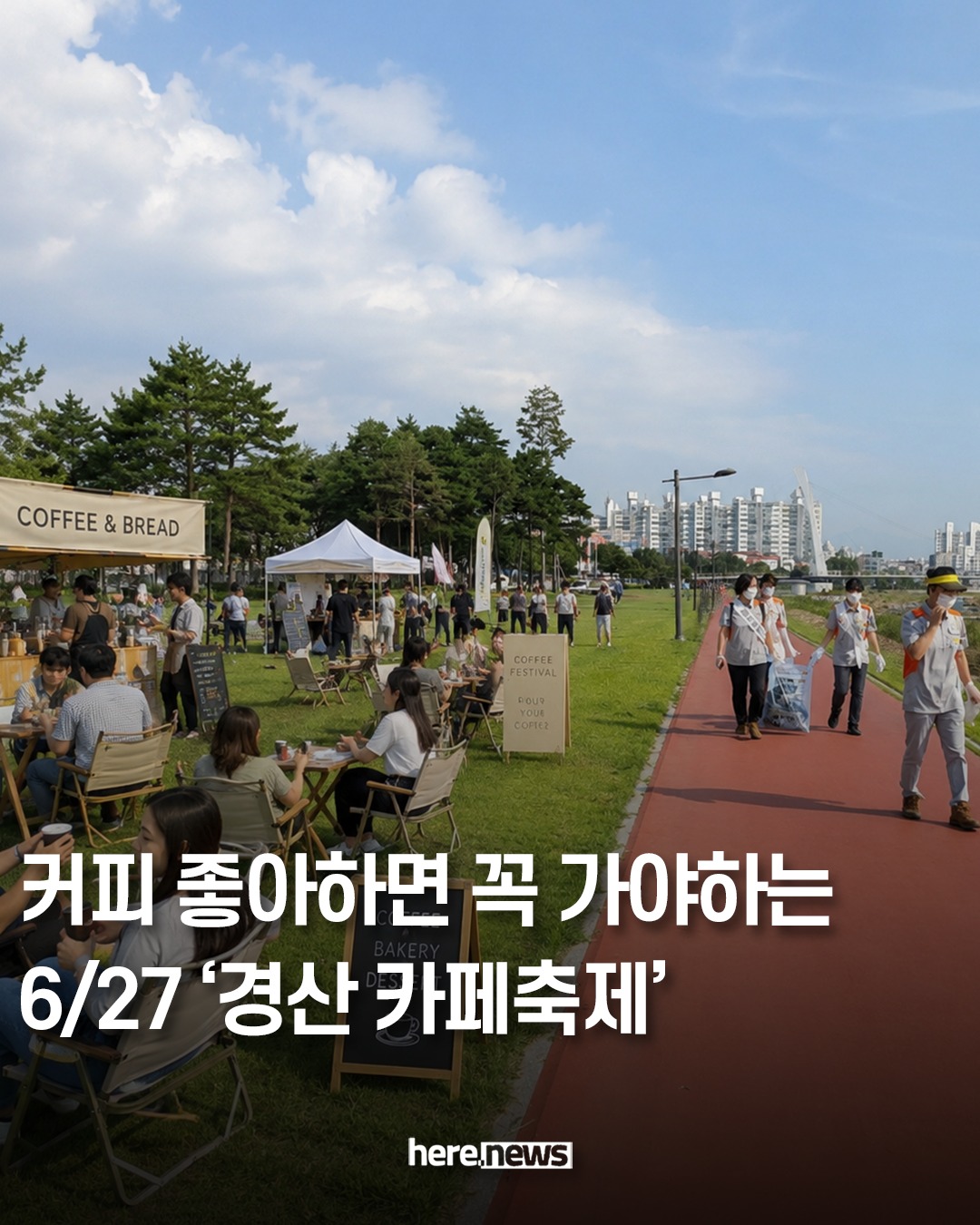 경산 카페축제 6/27(토) ~ 28(일)