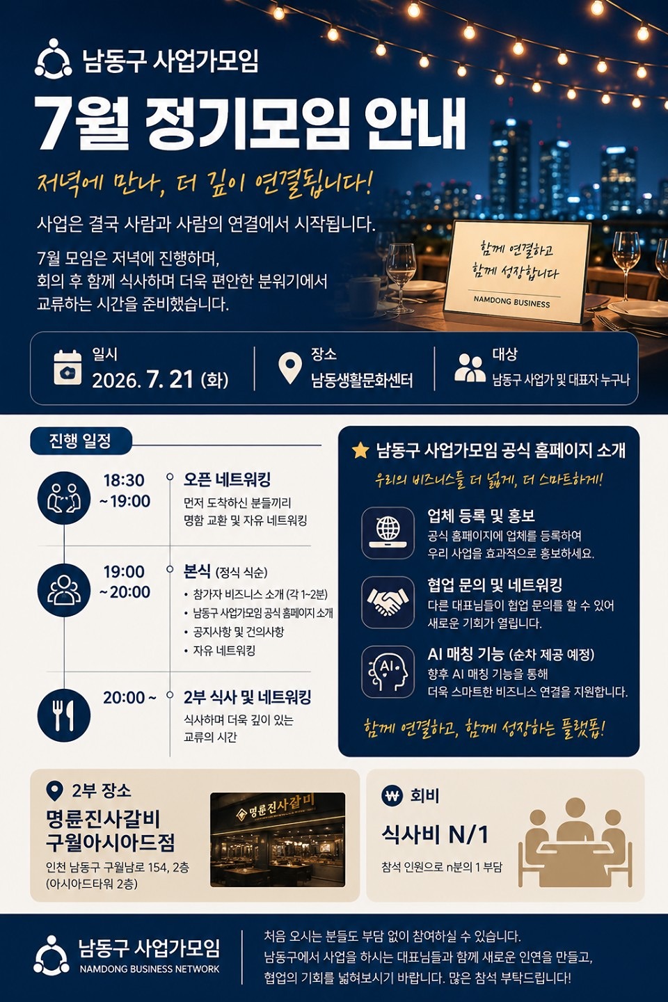 남동구 사업가모임 7월 정기모임 안내 대표 사진