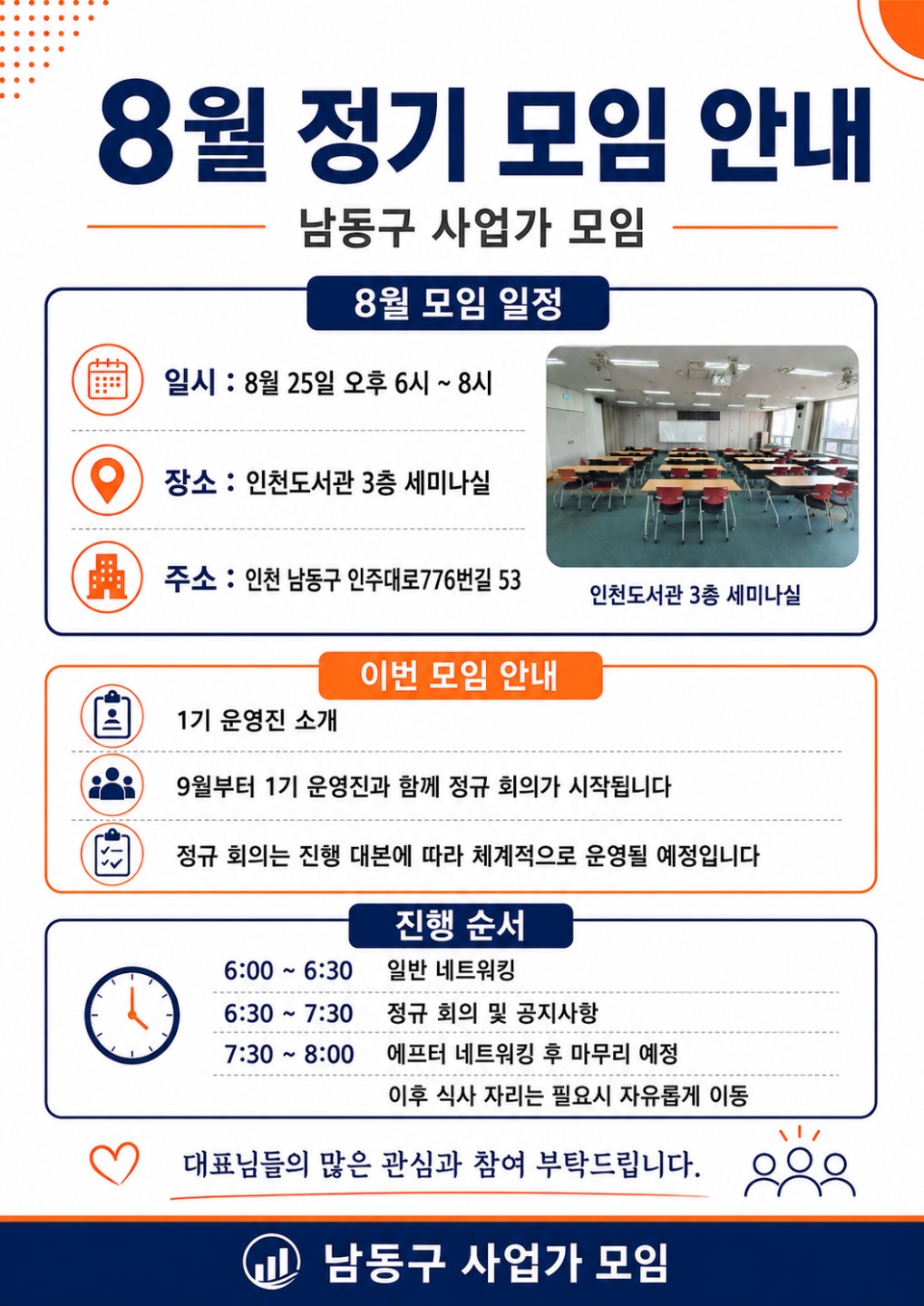 남동구사업가모임 8월 정기모임 대표 사진