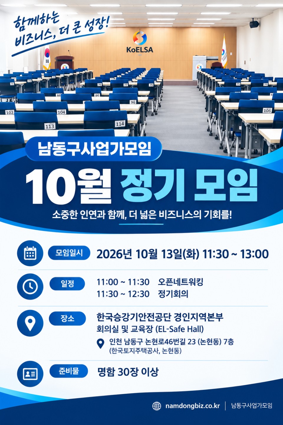남동구사업가모임 10월 정기모임 대표 사진