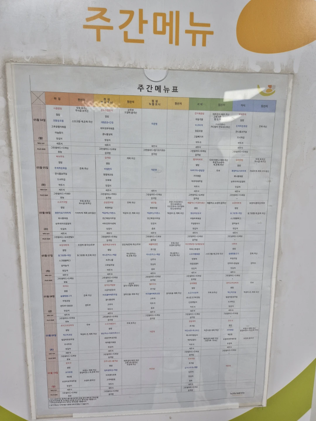 5월4일 1/2층 주간 식단표