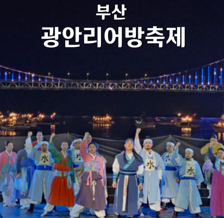부산 광안리 어방축제 2026