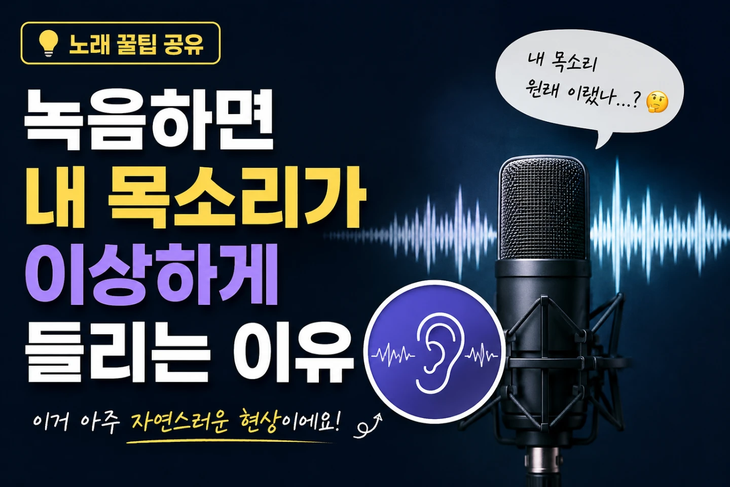 🎧녹음하면 내 목소리가 이상하게 들리는 이유