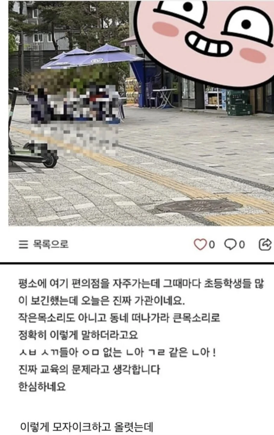 초딩일진 모자이크 하고 올렸는데 바로 연락 옴