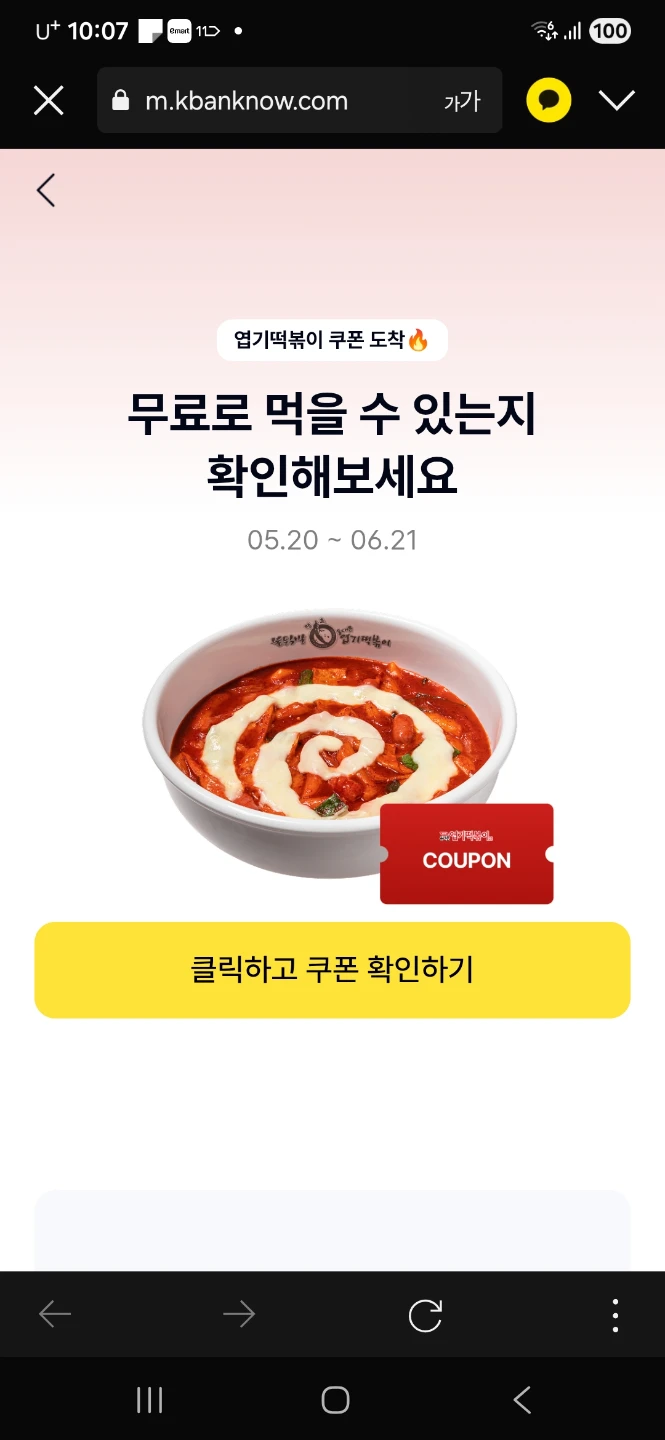 떡볶이 쿠폰 무료로 함 먹어봅시당