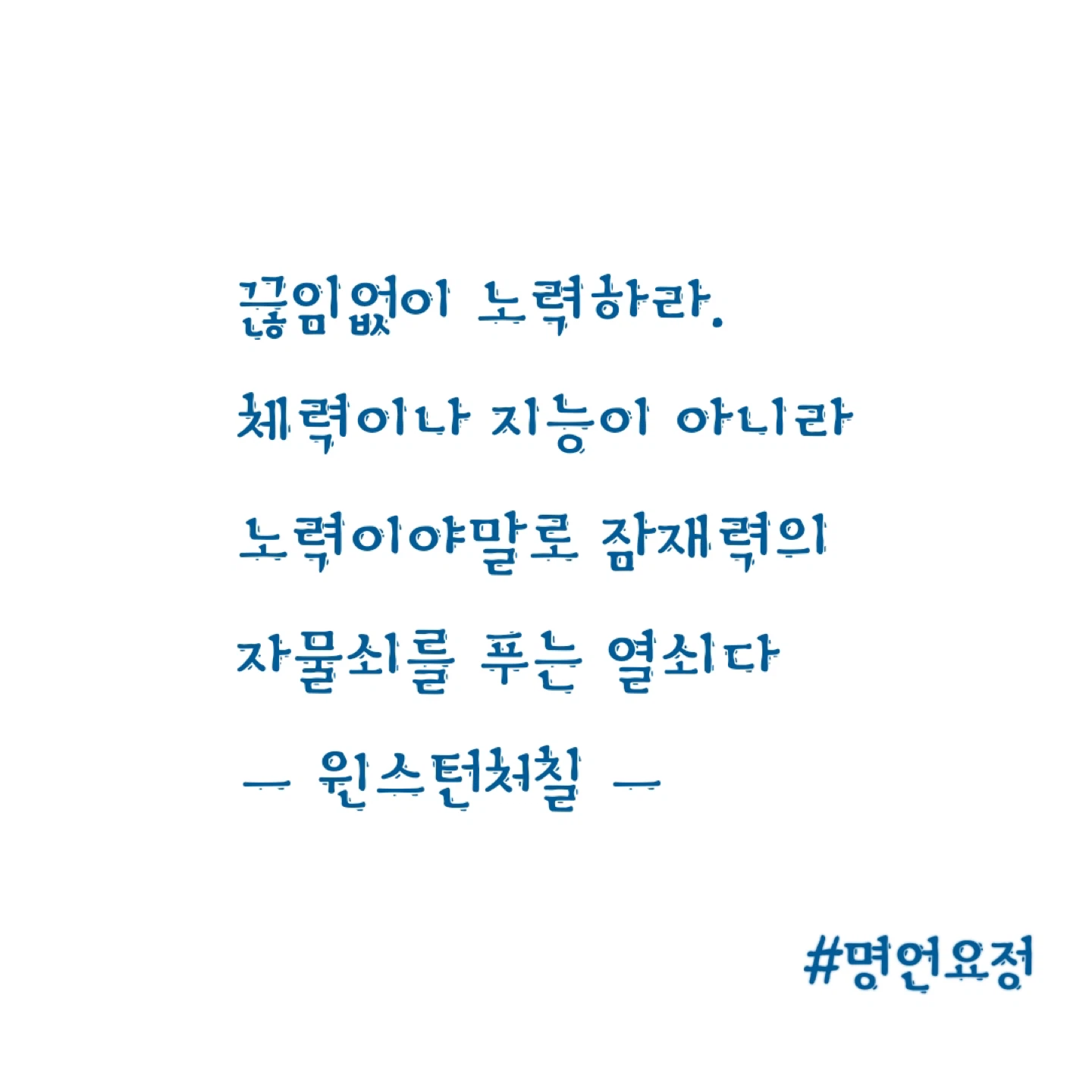 꾸준함이 이긴다