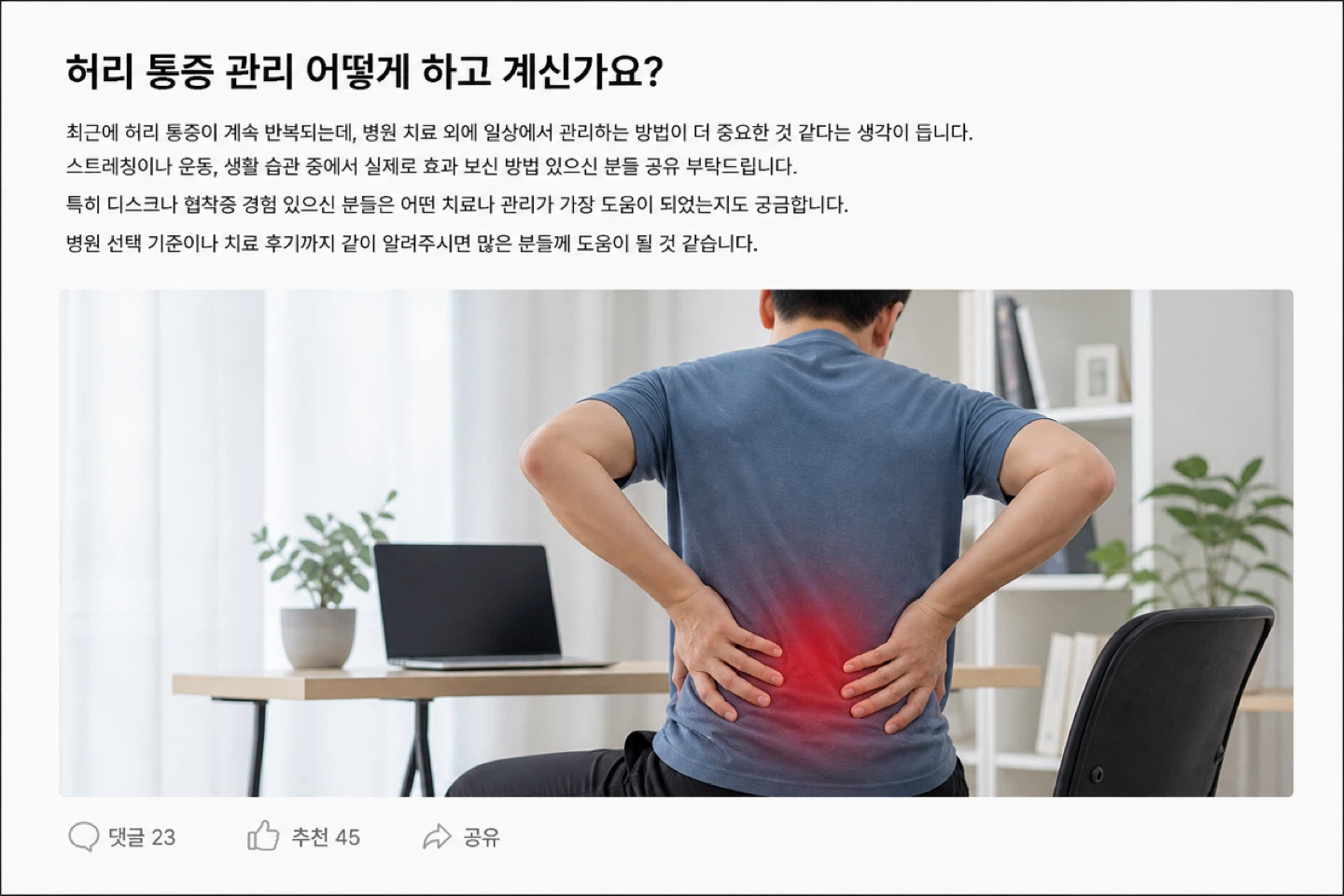 허리 통증, 일상 관리로 좋아지신 분 있나요?