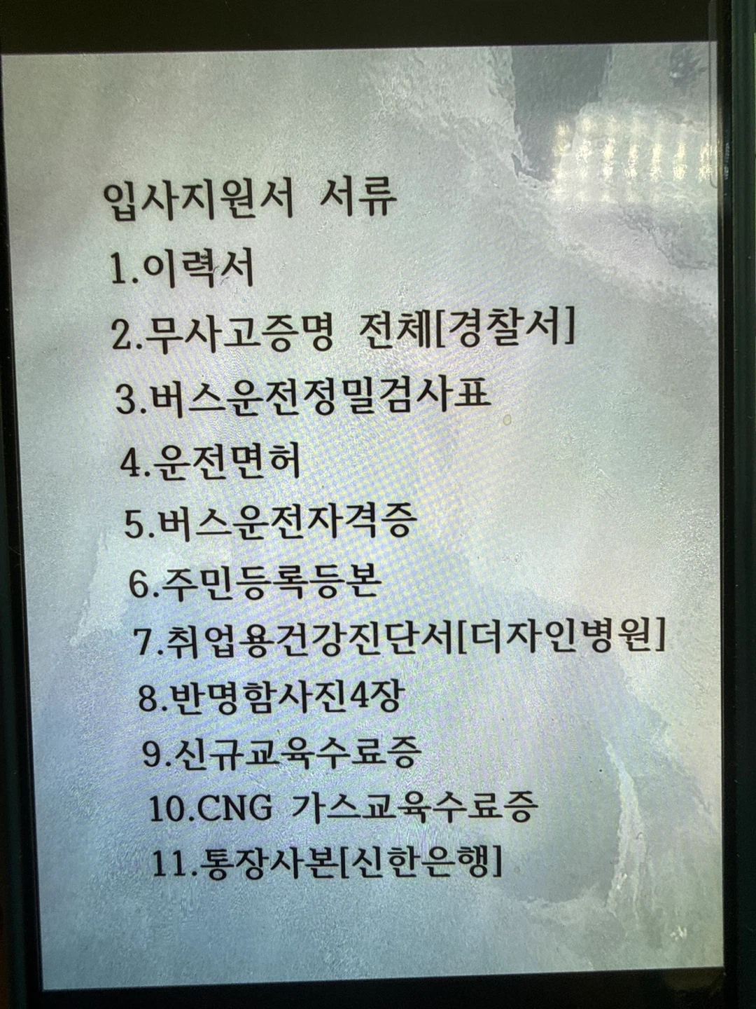버스회사 입사서류