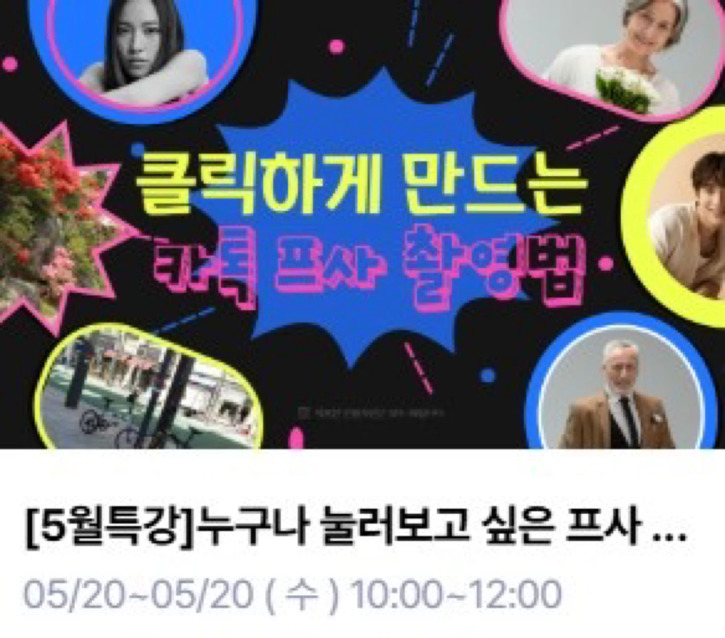 누구나 눌러보고 싶은 프사 사진촬영법 (5.20, @서초여성가족플라자)