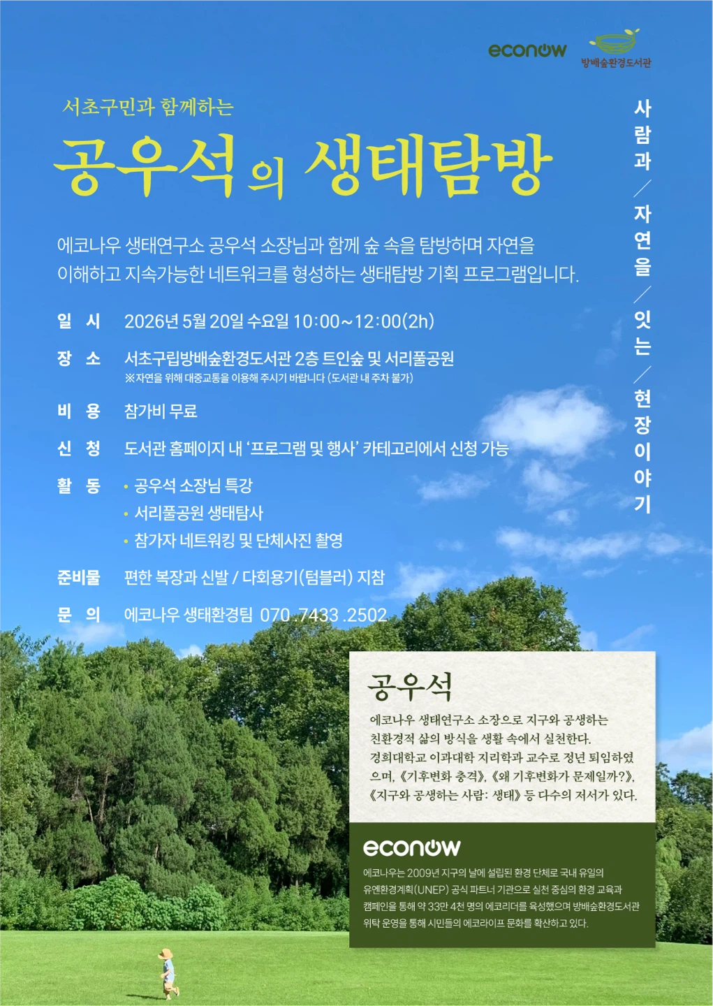 공우석의 생태탐방 (5.20, @방배숲환경도서관 2층)