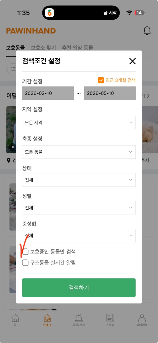 포인핸드 사용법 - 보호동물입양