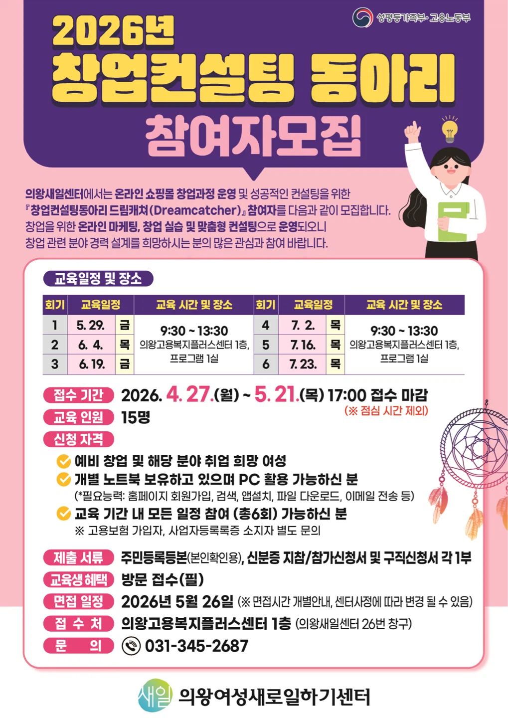 ★★의왕새일센터 2026년 (온라인)창업 컨설팅 동아리교육생 모집★★