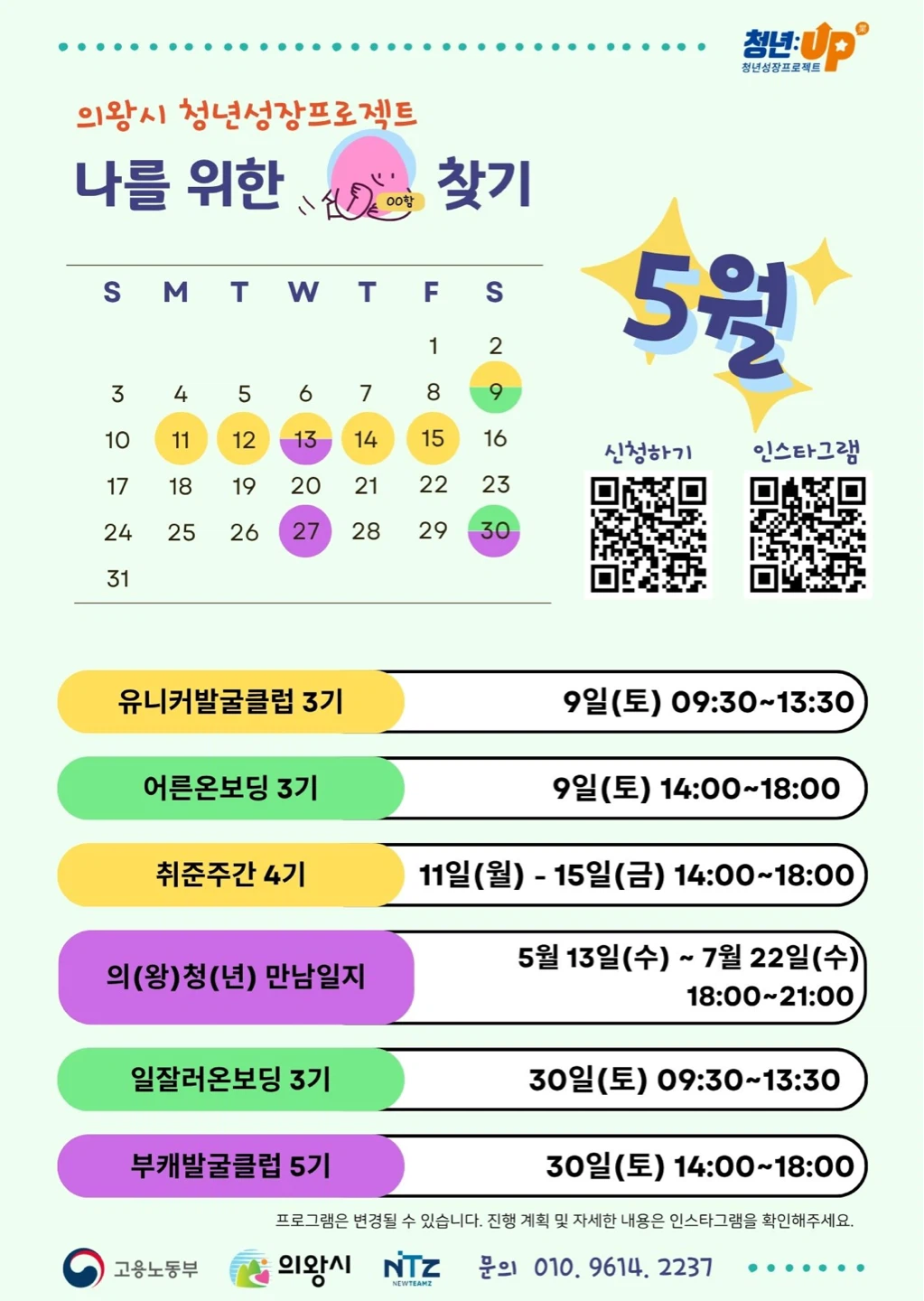 의왕시 청년성장프로젝트 5월 프로그램