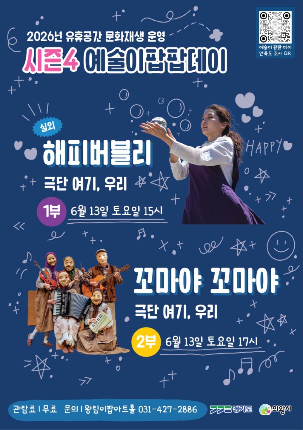시즌4 「예술이 팝팝 데이」    6월 13일  '해피버블리(실외)&꼬마야 꼬마야' 공연
