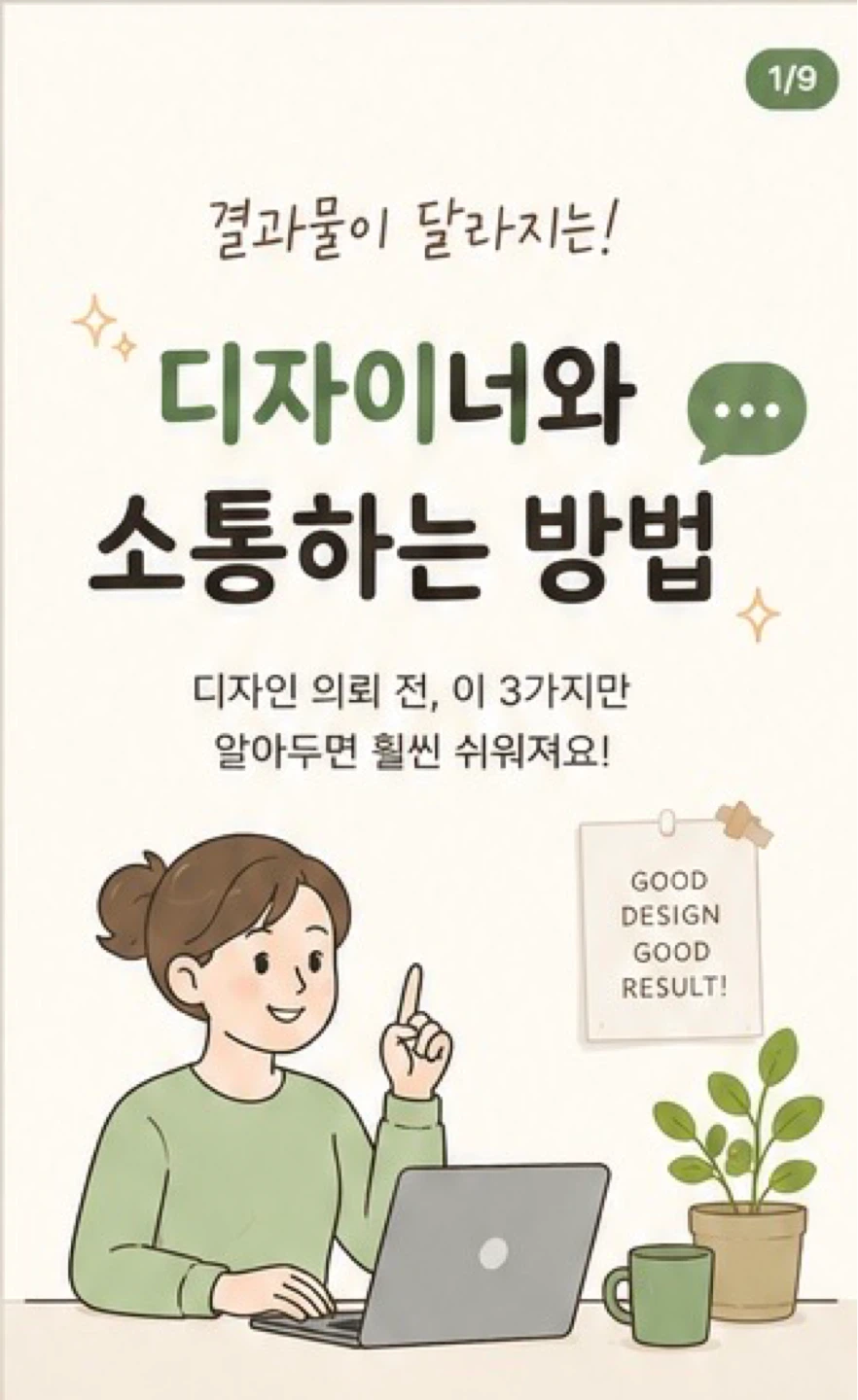 💬 결과물이 달라지는 디자이너와 소통하는 법