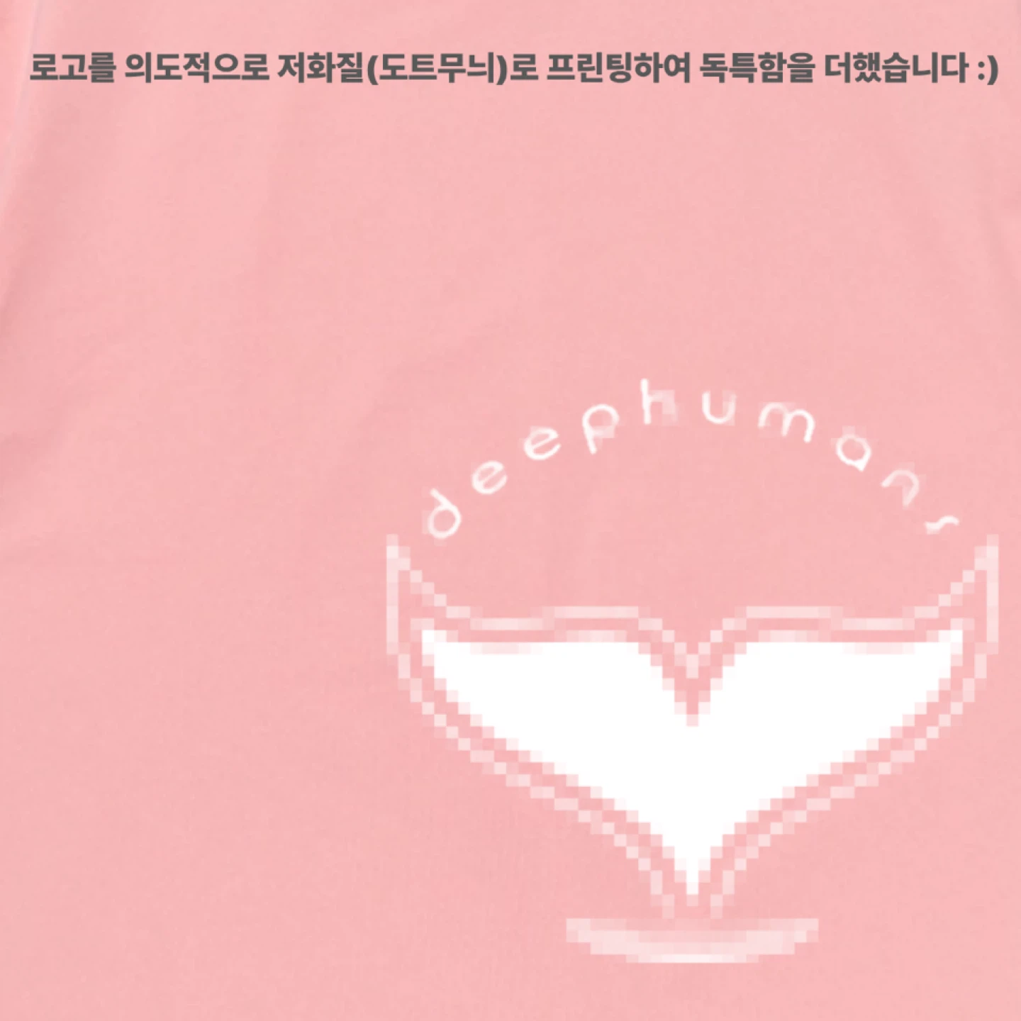 2026딥휴먼즈 모임 티셔츠 공동구매