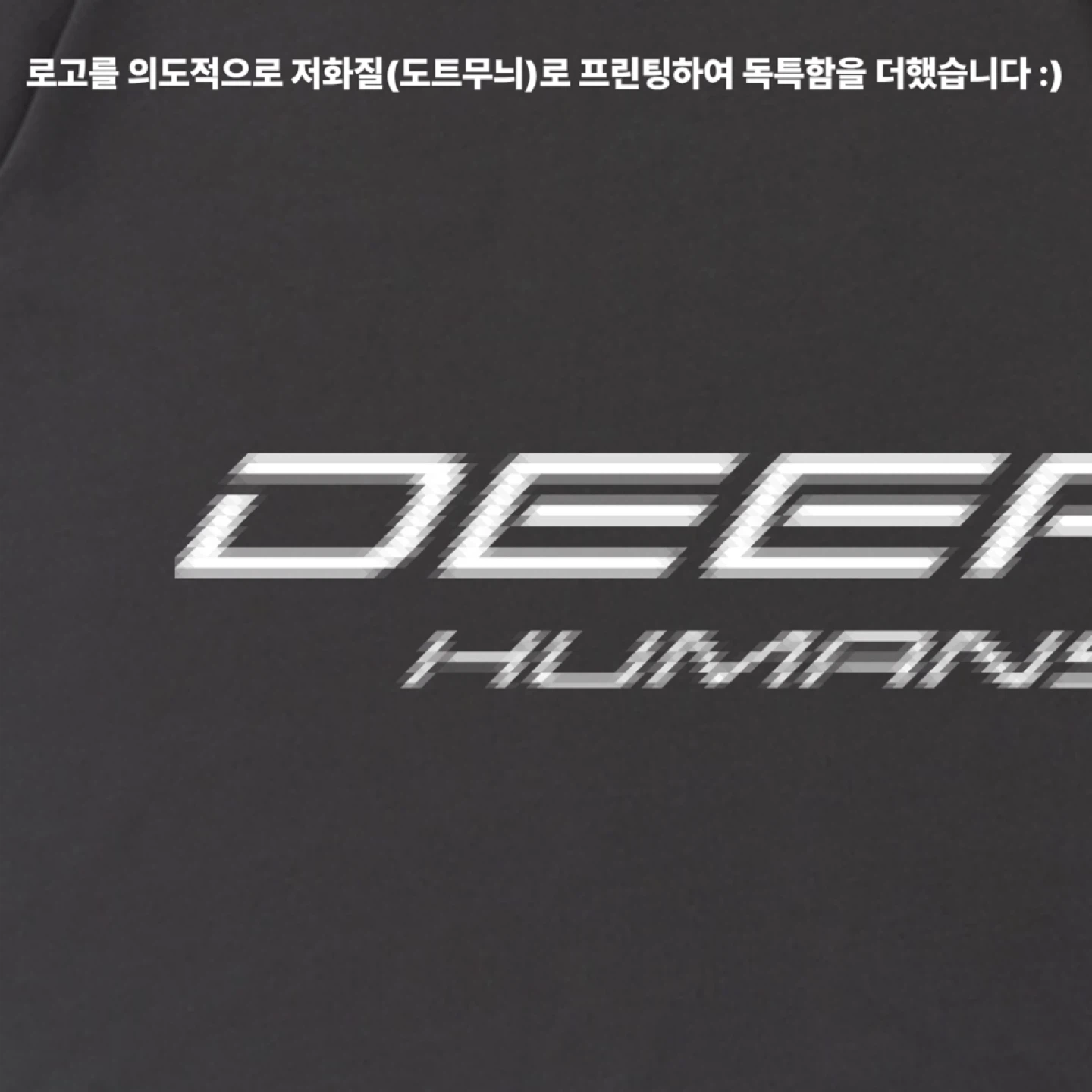 2026딥휴먼즈 모임 티셔츠 공동구매