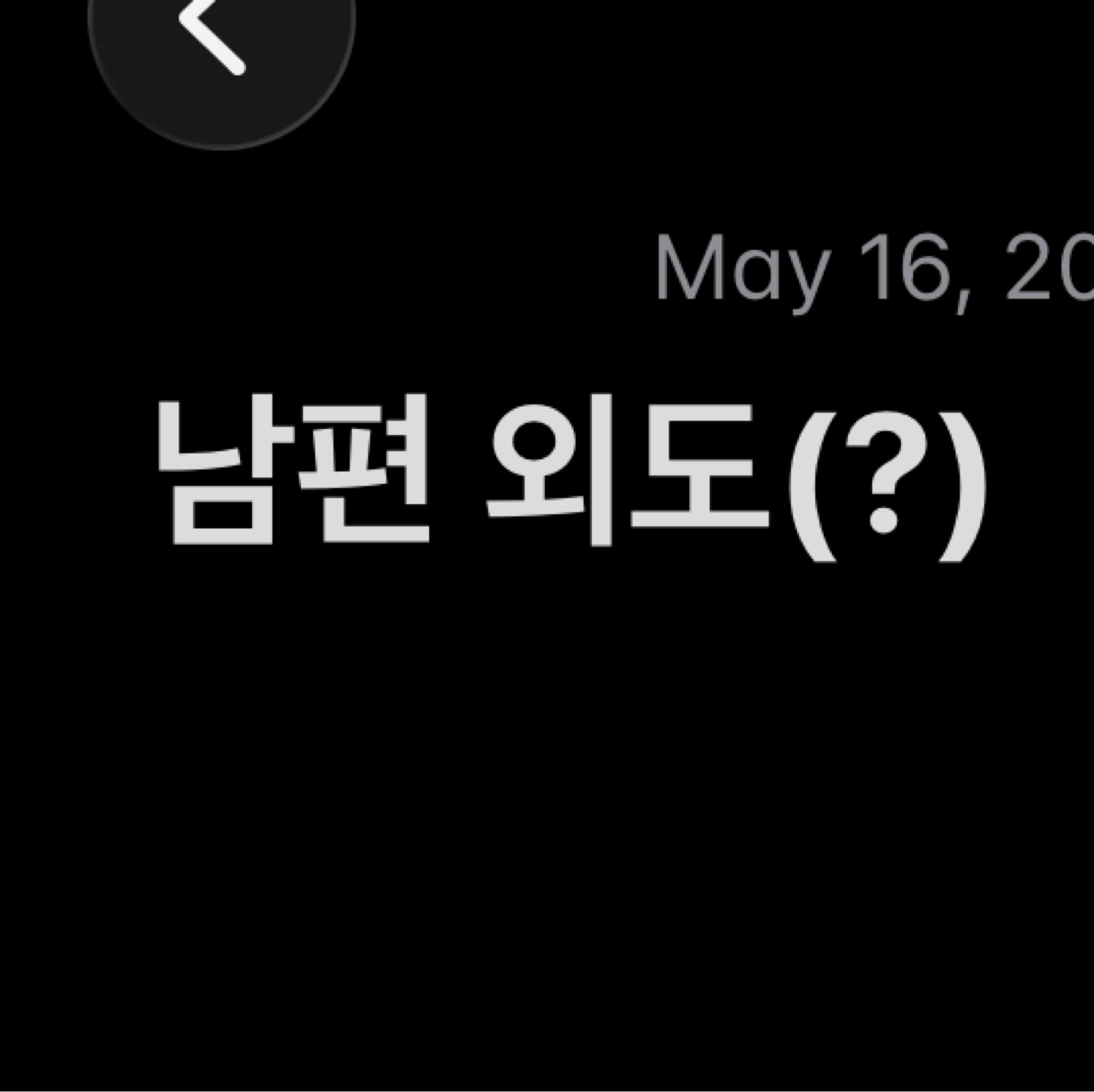 남편 이 썩을 문제 제가 계속 참아야 되나요?