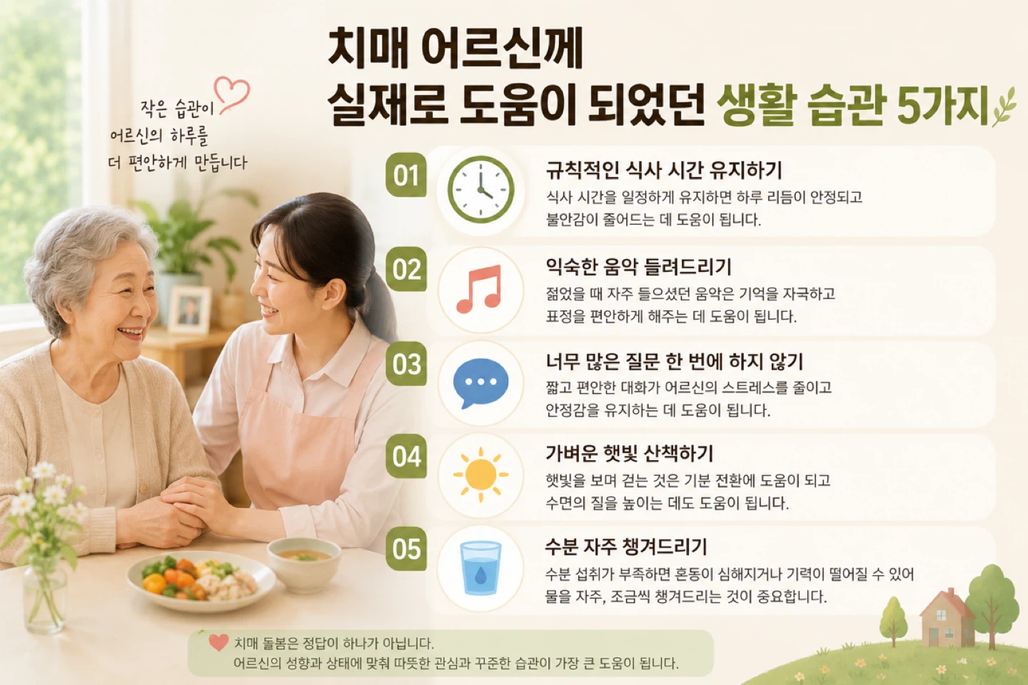 📌 치매 어르신께 실제로 도움이 되었던 생활 습관 5가지