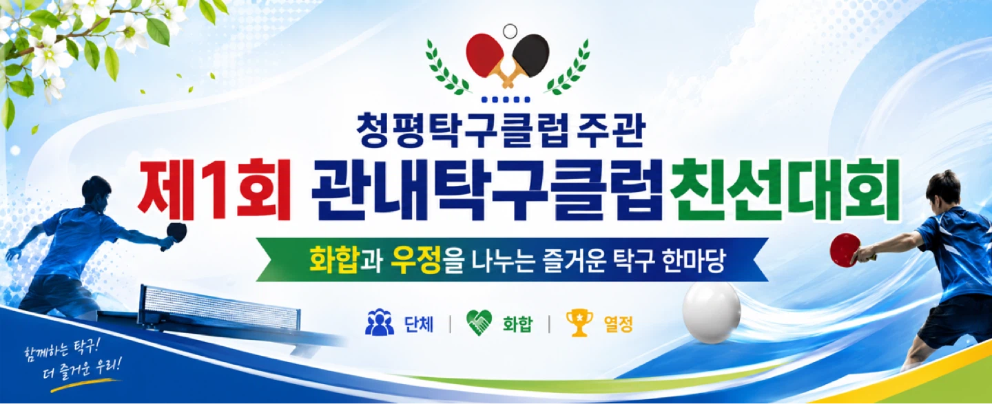 2026 청평탁구클럽주관 제1회 관내클럽친선대회 결과